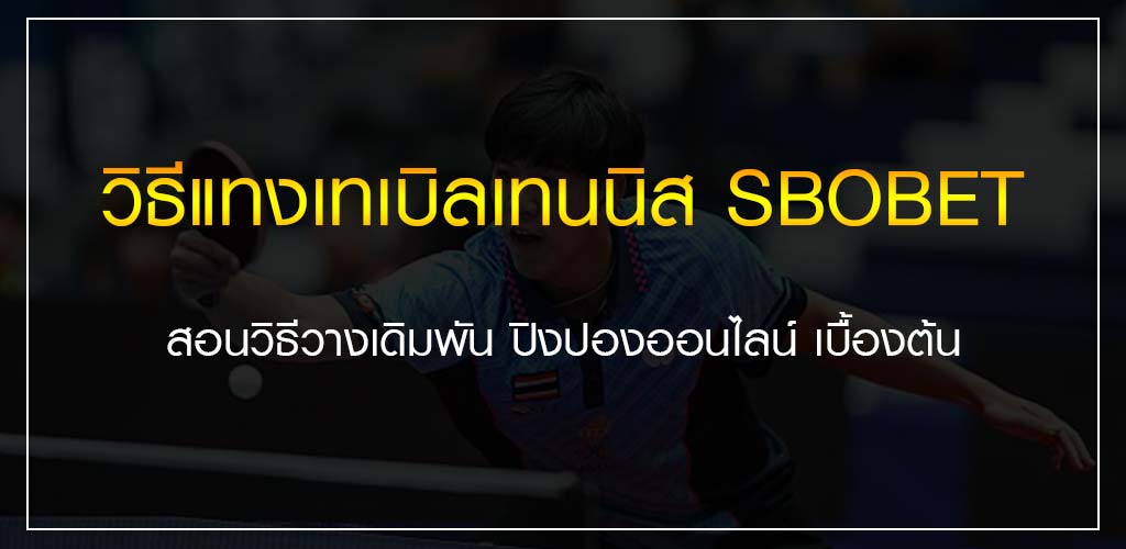 วิธีแทงเทเบิลเทนนิส SBOBET สอนวิธีวางเดิมพัน ปิงปองออนไลน์ เบื้องต้น